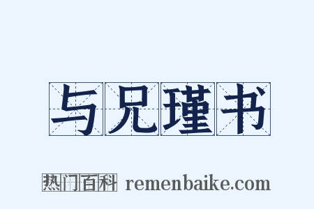 与兄瑾书是什么意思的图片